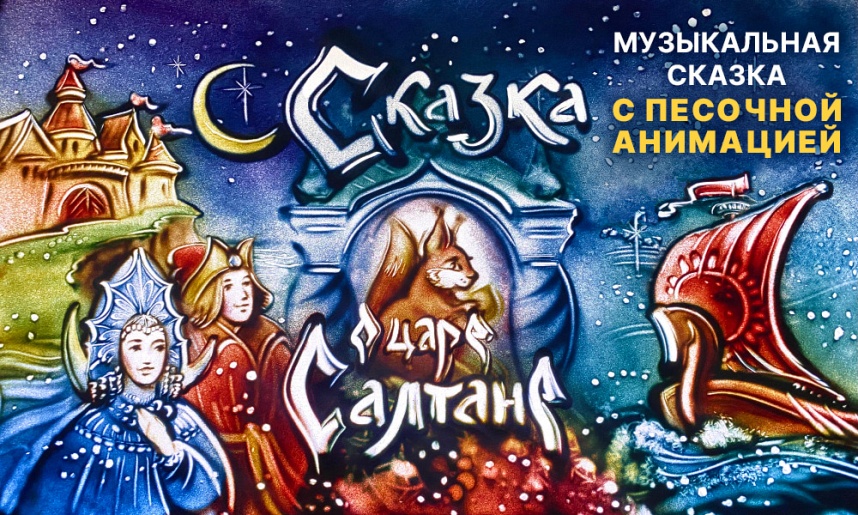 Сказка о царе Салтане с песочной анимацией